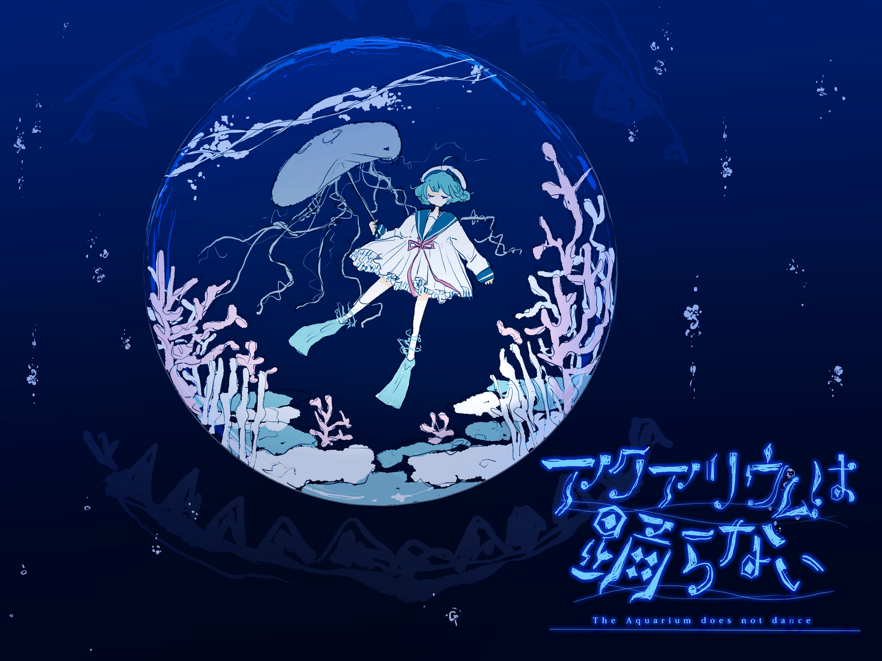 【特集】『アクアリウムは踊らない』はなぜヒットした？ホラー嫌い開発者による無料ホラゲー、”公開デバッグ”なグリッチ有RTAで話題再沸騰 | Game*Spark